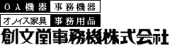 岐阜市領下にある 事務機店 創文堂事務機株式会社